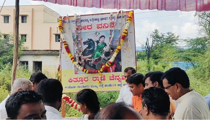 ಕಿತ್ತೂರುರಾಣಿ ಚೆನ್ನಮ್ಮನ ಜಯಂತಿ ಚಿಂಚೋಳಿಯಲ್ಲಿ