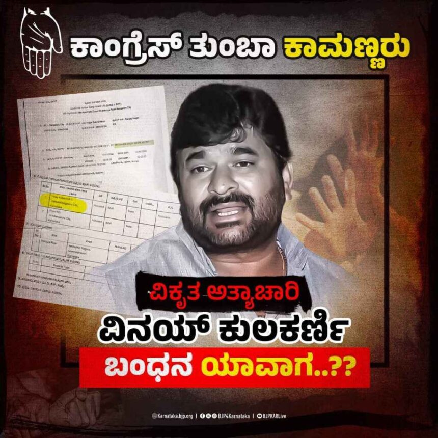 ಕೂಡಲೇ ಅತ್ಯಾಚಾರಿ, ಕಾಮುಕ ವಿನಯ್‌ ಕುಲಕರ್ಣಿಯನ್ನ ಬಂಧಿಸಿ : ಬಿಜೆಪಿ ಟ್ವೀಟ್ 