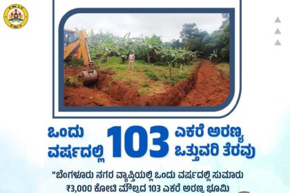 3,000 ಕೋಟಿ ಮೌಲ್ಯದ 103 ಎಕರೆ ಅರಣ್ಯ ಭೂಮಿ ಒತ್ತುವರಿ ತೆರವು : ಈಶ್ವರ ಖಂಡ್ರೆ 