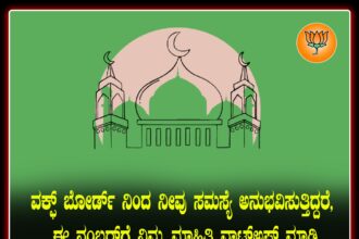 ವಕ್ಪ್ ವಿವಾದ : ಸಹಾಯವಾಣಿ ಆರಂಭಿಸಿದ ಬಿಜೆಪಿ 