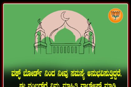 ವಕ್ಪ್ ವಿವಾದ : ಸಹಾಯವಾಣಿ ಆರಂಭಿಸಿದ ಬಿಜೆಪಿ 