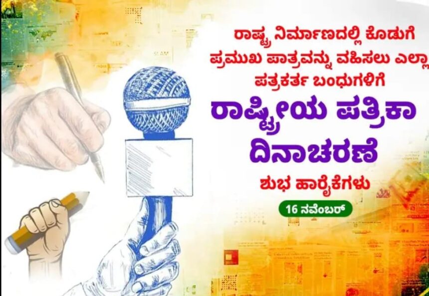 National Press Day: ರಾಷ್ಟ್ರೀಯ ಪತ್ರಿಕಾ ದಿನವನ್ನು ಏಕೆ ಆಚರಿಸಲಾಗುತ್ತದೆ?