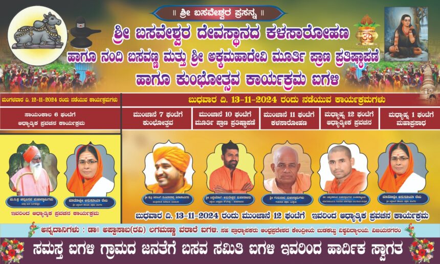 ಐಗಳಿ ಶ್ರೀ ಬಸವೇಶ್ವರ ದೇವಸ್ಥಾನದ ಕಳಸಾರೋಹಣ , ಮೂರ್ತಿ ಪ್ರತಿಷ್ಠಾಪಣೆ