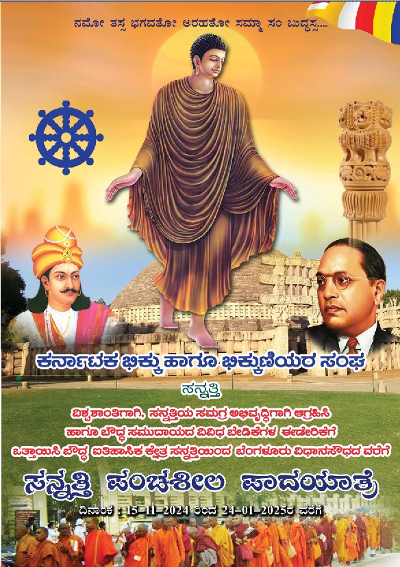 ಸನ್ನತಿ ಪಂಚಶೀಲ ಪಾದಯಾತ್ರೆ: ಸನ್ನತಿಯಿಂದ ಬೆಂಗಳೂರುವರಗೆ