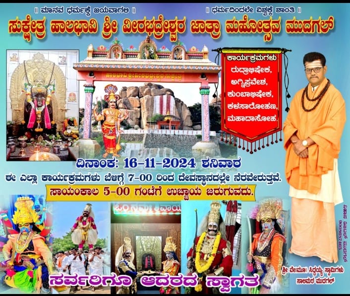 ನಾಳೆ ಸುಕ್ಷೇತ್ರ ಹಾಲಬಾವಿ ವೀರಭದ್ರೇಶ್ವರ ಜಾತ್ರೆ :- ಸಿದಯ್ಯ ಸ್ವಾಮಿ ಸಾಲಿಮಠ .