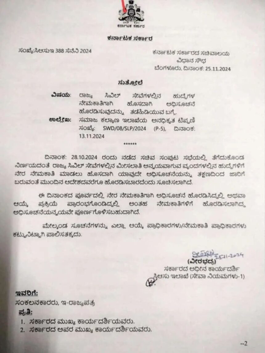 ಮುಂದಿನ ಆದೇಶದವರೆಗೆ ಯಾವುದೇ ಸಿವಿಲ್ ನೇಮಕಾತಿ ಅಧಿಸೂಚನೆ ಹೊರಡಿಸಿದಂತೆ ಆದೇಶ 