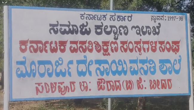 ಮುರಾರ್ಜಿ ದೇಸಾಯಿ ವಸತಿ ಶಾಲೆಯ ವಿದ್ಯಾರ್ಥಿಗಳ ಮೇಲೆ ವಾರ್ಡನ ಹಲ್ಲೆ