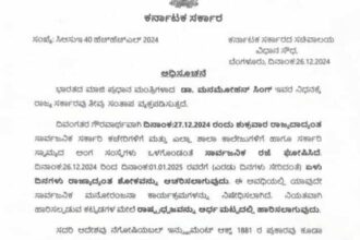 ಮಾಜಿ ಪ್ರಧಾನಿ ಮನಮೋಹನ್ ಸಿಂಗ್ ವಿಧಿವಶ : ಇಂದು ಸರ್ಕಾರಿ ರಜೆ, 7 ದಿನ ಶೋಕಾಚರಣೆ