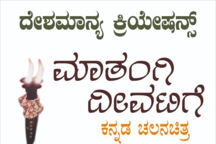 ಶಿಕ್ಷಣ ಕ್ಷೇತ್ರದ ಮಾತಂಗಿ ದೀವಟಿಗೆ  ಸಿನಿಮಾ ವೀಕ್ಷಣೆ ಮಾಡಿದ ದಿಗ್ಗಿ ಸೈದಾಪುರದ ಗ್ರಾಮಸ್ಥರು