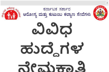 ಆರೋಗ್ಯ ಇಲಾಖೆಯಲ್ಲಿ ಖಾಲಿರುವ 1500 ಹುದ್ದೆಗಳ ನೇಮಕಾತಿಗೆ ರಾಜ್ಯ ಸರ್ಕಾರ ಆದೇಶ