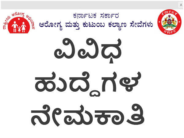 ಆರೋಗ್ಯ ಇಲಾಖೆಯಲ್ಲಿ ಖಾಲಿರುವ 1500 ಹುದ್ದೆಗಳ ನೇಮಕಾತಿಗೆ ರಾಜ್ಯ ಸರ್ಕಾರ ಆದೇಶ