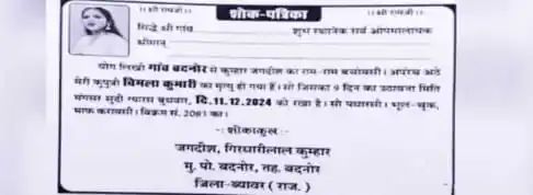 ಪ್ರೀತಿಸಿ ಮದುವೆ : ಮದುವೆ ಹಾಲ್ ನಲ್ಲಿ ತಿಥಿ ಕಾರ್ಡ್ ಹಂಚಿದ ತಂದೆ 