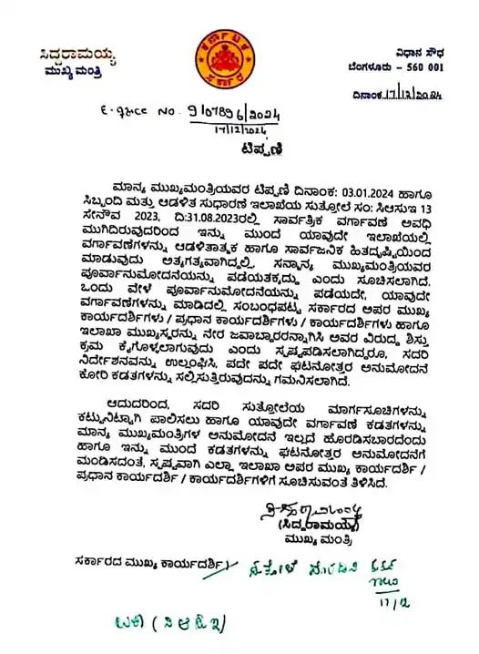 ಇನ್ಮುಂದೆ ಯಾವುದೇ ಇಲಾಖೆಯಲ್ಲಿನ ವರ್ಗಾವಣೆಗೆ ಪೂರ್ವಾನುಮತಿ ಕಡ್ಡಾಯ : ಸಿಎಂ ಆದೇಶ