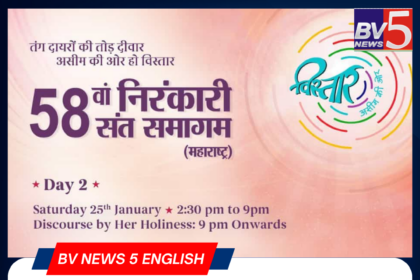 Pune, Maharashtra – January 25, 2025 – The second day of the 58th Maharashtra Nirankari Sant Samagam is currently underway in Pune, bringing together thousands of devotees to celebrate the spirit of universal brotherhood.