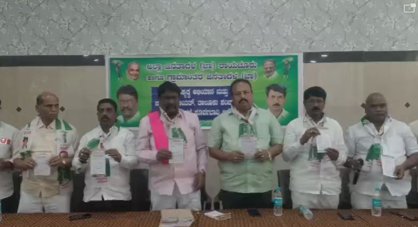 ಜಿಲ್ಲಾ ಜನತಾದಳ ಸದಸ್ಯತ್ವ ಅಭಿಯಾನ ಪೂರ್ವ ಭಾವಿ ಸಭೆ ಜಿಲ್ಲಾ ಜನತಾದಳ ಸದಸ್ಯತ್ವ ಅಭಿಯಾನ ಪೂರ್ವ ಭಾವಿ ಸಭೆ