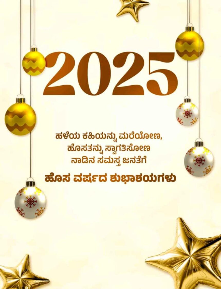 2024 ಕ್ಕೆ ಗುಡ್ ಬೈ : 2025 ಕ್ಕೆ ಗ್ರ್ಯಾಂಡ್ ವೆಲ್ ಕಮ್