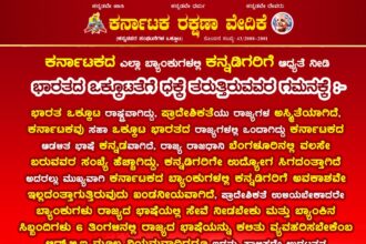 ಕರ್ನಾಟಕದ ಎಲ್ಲಾ ಬ್ಯಾಂಕುಗಳಲ್ಲಿ ಕನ್ನಡಿಗರಿಗೆ ಆಧ್ಯತೆ ನೀಡಿ  ಭಾರತದ ಒಕ್ಕೂಟತೆಗೆ ಧಕ್ಕೆ ತರುತ್ತಿರುವವರ ಗಮನಕ್ಕೆ