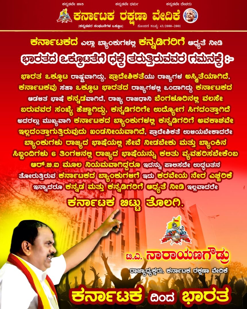 ಕರ್ನಾಟಕದ ಎಲ್ಲಾ ಬ್ಯಾಂಕುಗಳಲ್ಲಿ ಕನ್ನಡಿಗರಿಗೆ ಆಧ್ಯತೆ ನೀಡಿ  ಭಾರತದ ಒಕ್ಕೂಟತೆಗೆ ಧಕ್ಕೆ ತರುತ್ತಿರುವವರ ಗಮನಕ್ಕೆ