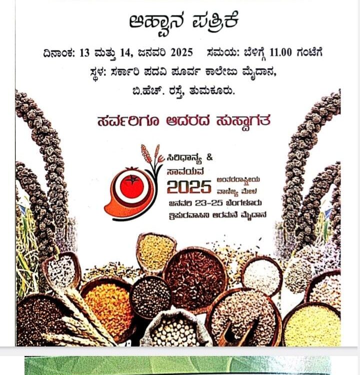 ಜನವರಿ 13, 14ರಂದು ತುಮಕೂರಿನಲ್ಲಿ ಸಿರಿಧಾನ್ಯ ಹಬ್ಬ: ಕೃಷಿ ನಿರ್ದೇಶಕಿ ಪೂಜಾ