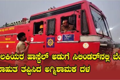 ಬಾಲಕಿಯರ ಹಾಸ್ಟೆಲ್ ನಲ್ಲಿ ಅಡುಗೆ ಸಿಲಿಂಡರ್ ನಲ್ಲಿ ಕಾಣಿಸಿಕೊಂಡ ಬೆಂಕಿ:ಸಮಯ ಪ್ರಜ್ಞೆ ಮೆರೆದು ಅನಾಹುತ ತಪ್ಪಿಸಿದ ಪೊಲೀಸ್ ಮತ್ತು ಅಗ್ನಿಶಾಮಕ ದಳ