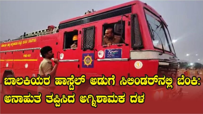 ಬಾಲಕಿಯರ ಹಾಸ್ಟೆಲ್ ನಲ್ಲಿ ಅಡುಗೆ ಸಿಲಿಂಡರ್ ನಲ್ಲಿ ಕಾಣಿಸಿಕೊಂಡ ಬೆಂಕಿ:ಸಮಯ ಪ್ರಜ್ಞೆ ಮೆರೆದು ಅನಾಹುತ ತಪ್ಪಿಸಿದ ಪೊಲೀಸ್ ಮತ್ತು ಅಗ್ನಿಶಾಮಕ ದಳ ಬಾಲಕಿಯರ ಹಾಸ್ಟೆಲ್ ನಲ್ಲಿ ಅಡುಗೆ ಸಿಲಿಂಡರ್ ನಲ್ಲಿ ಕಾಣಿಸಿಕೊಂಡ ಬೆಂಕಿ:ಸಮಯ ಪ್ರಜ್ಞೆ ಮೆರೆದು ಅನಾಹುತ ತಪ್ಪಿಸಿದ ಪೊಲೀಸ್ ಮತ್ತು ಅಗ್ನಿಶಾಮಕ ದಳ