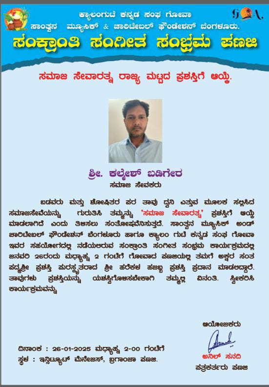 ಕಲ್ಮೇಶ್ ಬಡಿಗೇರಗೆ ರಾಜ್ಯಮಟ್ಟದ ಸಮಾಜಸೇವಾ ರತ್ನ ಪ್ರಶಸ್ತಿ..!