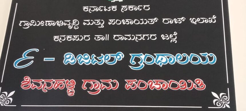 ಶಿವನಹಳ್ಳಿ ಗ್ರಾಂ ಪಂಚಾಯಿತಿಯಲ್ಲಿ ಒಂದಾದ ಮಾದರಿ ಲೈಬ್ರರಿ
