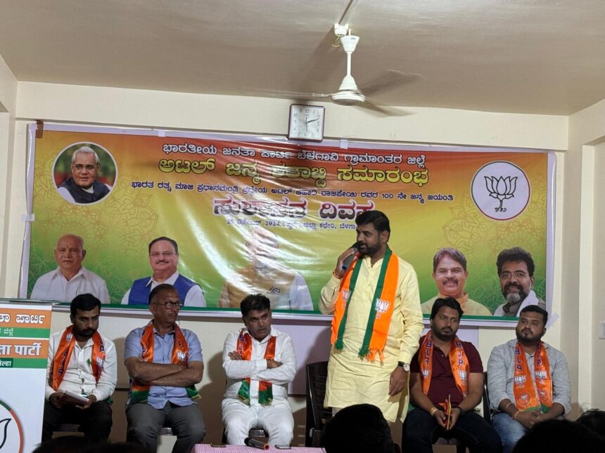 ಅಟಲ್ ಜೀ ಅವರ ಜನ್ಮ ಶತಮಾನೋತ್ಸವ ನಿಮಿತ್ತ ಜಿಲ್ಲೆಯಾದ್ಯಂತ ನಾನಾ ಕಾರ್ಯಕ್ರಮಗಳ ಆಯೋಜನೆ : ಸುಭಾಷ್ ಪಾಟೀಲ