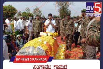 ಯಮಕನಮರಡಿ : ನಿಂಗಾನಟ್ಟಿ ಗ್ರಾಮದ ಯೋಧ ಶ್ರೀ ರವಿ ಅವರ ಪಾರ್ಥಿವ್ ಶರೀರಕ್ಕೆ ನಮನ ಸಲ್ಲಿಸಿದ ರಾಹುಲ್ ಜಾರಕಿಹೊಳಿ.