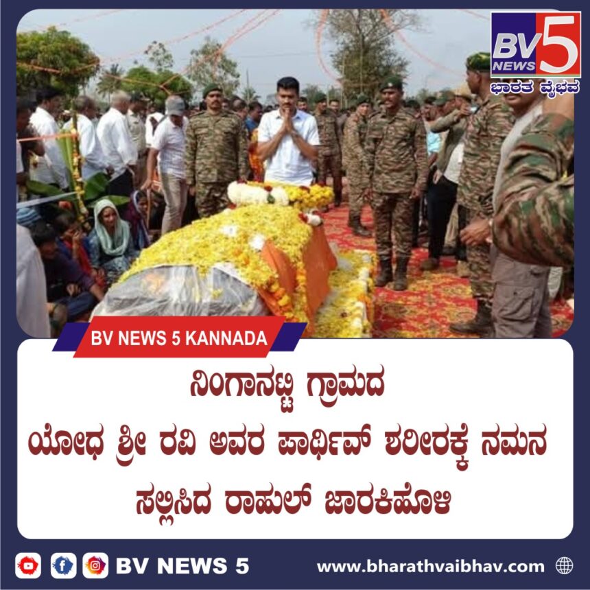 ಯಮಕನಮರಡಿ : ನಿಂಗಾನಟ್ಟಿ ಗ್ರಾಮದ ಯೋಧ ಶ್ರೀ ರವಿ ಅವರ ಪಾರ್ಥಿವ್ ಶರೀರಕ್ಕೆ ನಮನ ಸಲ್ಲಿಸಿದ ರಾಹುಲ್ ಜಾರಕಿಹೊಳಿ.