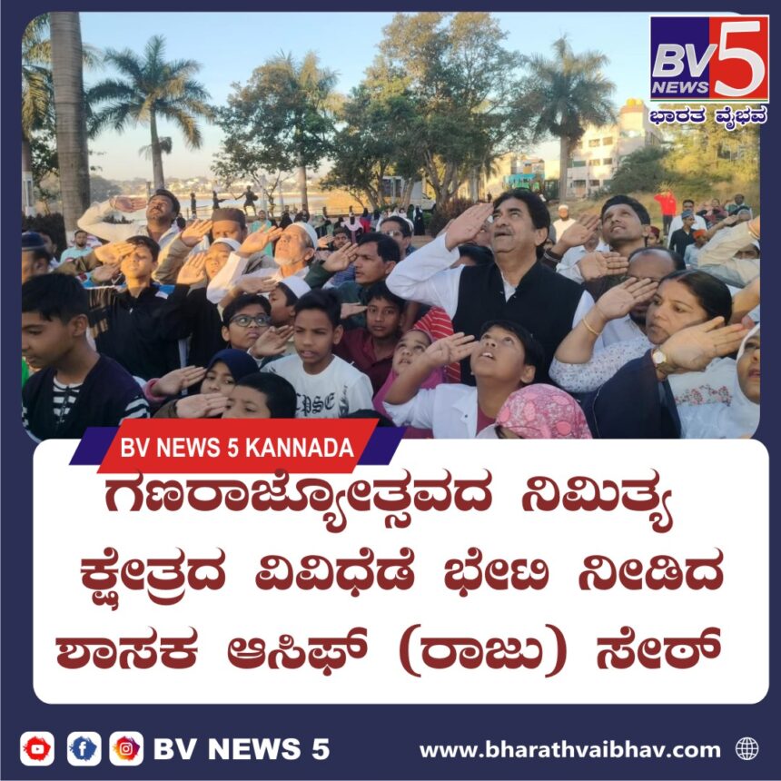 ಗಣರಾಜ್ಯೋತ್ಸವದ ನಿಮಿತ್ಯ ಕ್ಷೇತ್ರದ ವಿವಿಧೆಡೆ ಭೇಟಿ ನೀಡಿದ ಶಾಸಕ ಆಸಿಫ್ (ರಾಜು) ಸೇಠ್ ಗಣರಾಜ್ಯೋತ್ಸವದ ನಿಮಿತ್ಯ ಕ್ಷೇತ್ರದ ವಿವಿಧೆಡೆ ಭೇಟಿ ನೀಡಿದ ಶಾಸಕ ಆಸಿಫ್ (ರಾಜು) ಸೇಠ್