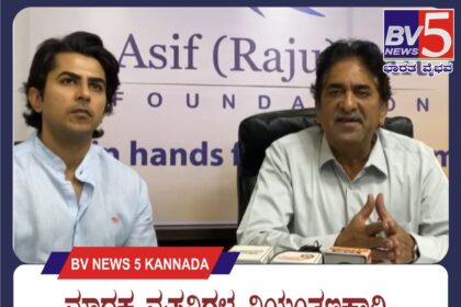 ಮಾದಕ ವ್ಯಸನಿಗಳ ನಿಯಂತ್ರಣಕ್ಕಾಗಿ ಆಸಿಫ್ (ರಾಜು) ಸೇಟ್ ಫೌಂಡೇಶನ್ ಸ್ಥಾಪನೆ