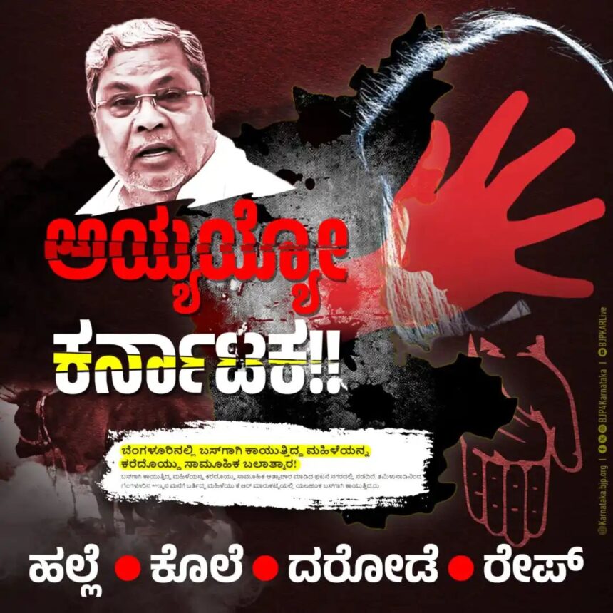 ಕರುನಾಡು ದರೋಡೆ ನಾಡಾಗಿ ಬದಲಾಗಿದೆ, ಅಯ್ಯಯ್ಯೋ ಅನ್ಯಾಯ : ಬಿಜೆಪಿ ಕಿಡಿ ಕರುನಾಡು ದರೋಡೆ ನಾಡಾಗಿ ಬದಲಾಗಿದೆ, ಅಯ್ಯಯ್ಯೋ ಅನ್ಯಾಯ : ಬಿಜೆಪಿ ಕಿಡಿ