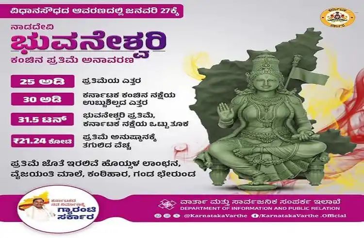 ಇಂದು ಶಕ್ತಿಸೌಧದಲ್ಲಿ 25 ಅಡಿ ಎತ್ತರದ ಭುವನೇಶ್ವರಿ ತಾಯಿ ಕಂಚಿನ ಪ್ರತಿಮೆ ಅನಾವರಣ ಇಂದು ಶಕ್ತಿಸೌಧದಲ್ಲಿ 25 ಅಡಿ ಎತ್ತರದ ಭುವನೇಶ್ವರಿ ತಾಯಿ ಕಂಚಿನ ಪ್ರತಿಮೆ ಅನಾವರಣ