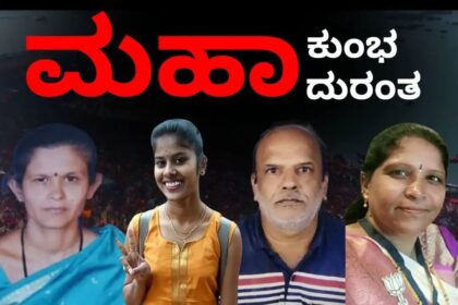 ಮಹಾಕುಂಭಮೇಳದಲ್ಲಿ ರಾಜ್ಯ ನಾಲ್ವರು ಸೇರಿ 30 ಜನ ಸಾವು : ಡಿಐಜಿ ಅಧೀಕೃತ ಮಾಹಿತಿ 