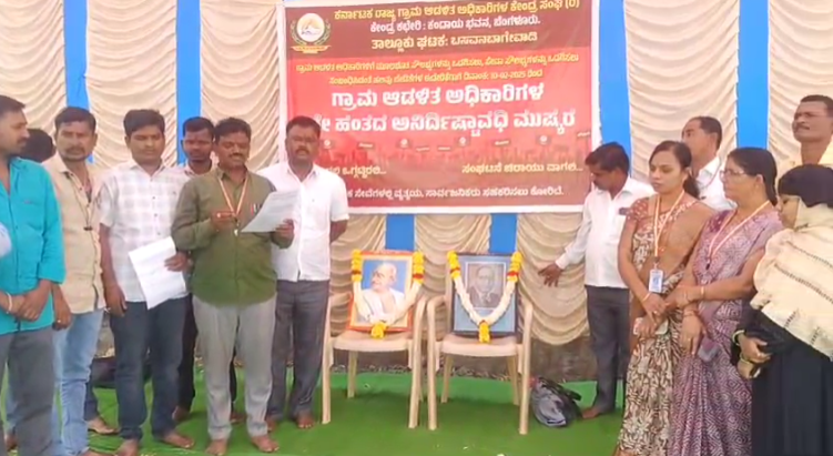 ಗ್ರಾಮ ಆಡಳಿತ ಅಧಿಕಾರಿಗಳ ಅನಿರ್ದಿಷ್ಟವಾಧಿ ಮುಷ್ಕರ ಗ್ರಾಮ ಆಡಳಿತ ಅಧಿಕಾರಿಗಳ ಅನಿರ್ದಿಷ್ಟವಾಧಿ ಮುಷ್ಕರ