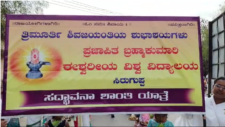 ಮಹಾಶಿವರಾತ್ರಿ ನಿಮಿತ್ತ ಸದ್ಭಾವನಾ ಶಾಂತಿ ಯಾತ್ರೆ, ಶಿವಲಿಂಗಗಳ ಮೆರವಣಿಗೆ ಮಹಾಶಿವರಾತ್ರಿ ನಿಮಿತ್ತ ಸದ್ಭಾವನಾ ಶಾಂತಿ ಯಾತ್ರೆ, ಶಿವಲಿಂಗಗಳ ಮೆರವಣಿಗೆ