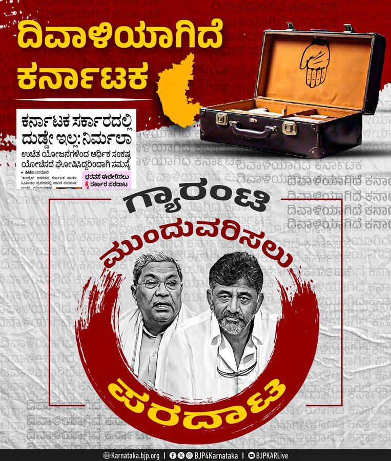 ಗ್ಯಾರಂಟಿ ಯೋಜನೆಗಳನ್ನು ಮುಂದುವರೆಸಲೂ ಸರ್ಕಾರದ ಬಳಿ ದುಡ್ಡಿಲ್ಲ : ಬಿಜೆಪಿ ಟೀಕೆ 