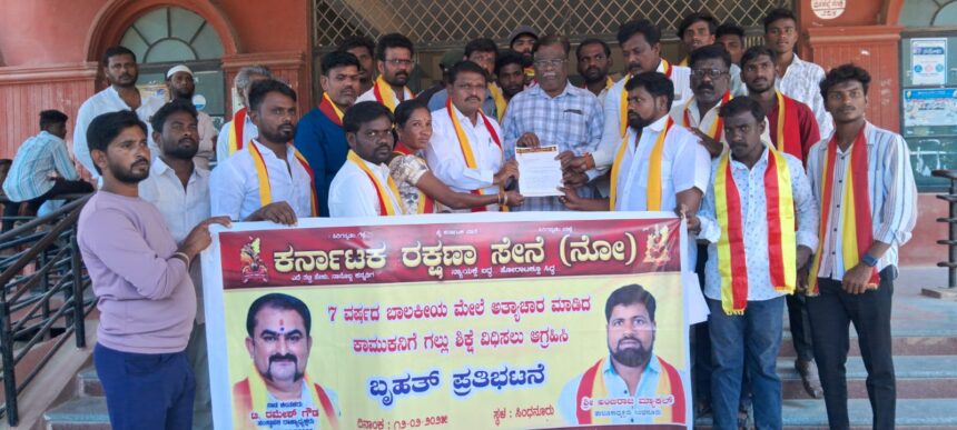 ಕಾಮುಕನ ಅಟ್ಟಹಾಸ ಗಲ್ಲು ಶಿಕ್ಷೆ ವಿಧಿಸಲು ಕರ್ನಾಟಕ ರಕ್ಷಣಾ ಸೇನೆ ಆಗ್ರಹ