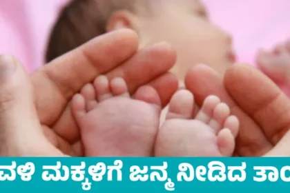 ತ್ರಿವಳಿ ಮಕ್ಕಳಿಗೆ ಜನ್ಮ ನೀಡಿದ ಮಹಾತಾಯಿ!!