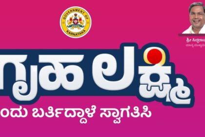 ಒಂದು ತಿಂಗಳ ಗೃಹಲಕ್ಷ್ಮಿ ಹಣ ಇಂದು ಖಾತೆಗೆ ಜಮೆ