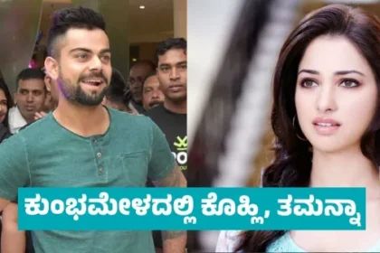 ಕುಂಭಮೇಳದಲ್ಲಿ ಕಾಣಿಸಿಕೊಂಡ ವಿರಾಟ್-ತಮನ್ನಾ  