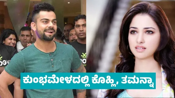 ಕುಂಭಮೇಳದಲ್ಲಿ ಕಾಣಿಸಿಕೊಂಡ ವಿರಾಟ್-ತಮನ್ನಾ ಕುಂಭಮೇಳದಲ್ಲಿ ಕಾಣಿಸಿಕೊಂಡ ವಿರಾಟ್-ತಮನ್ನಾ