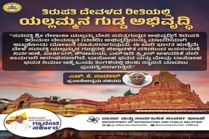 ಸವದತ್ತಿ ಯಲ್ಲಮ್ಮ ದೇವಸ್ಥಾನ ಅಭಿವೃದ್ಧಿಗೆ ತಿರುಪತಿ ಮಾದರಿಯಲ್ಲಿ ಅಭಿವೃದ್ಧಿ : ಎಚ್. ಕೆ ಪಾಟೀಲ್ 