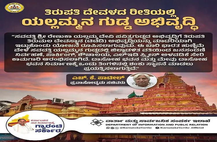 ಸವದತ್ತಿ ಯಲ್ಲಮ್ಮ ದೇವಸ್ಥಾನ ಅಭಿವೃದ್ಧಿಗೆ ತಿರುಪತಿ ಮಾದರಿಯಲ್ಲಿ ಅಭಿವೃದ್ಧಿ : ಎಚ್. ಕೆ ಪಾಟೀಲ್ ಸವದತ್ತಿ ಯಲ್ಲಮ್ಮ ದೇವಸ್ಥಾನ ಅಭಿವೃದ್ಧಿಗೆ ತಿರುಪತಿ ಮಾದರಿಯಲ್ಲಿ ಅಭಿವೃದ್ಧಿ : ಎಚ್. ಕೆ ಪಾಟೀಲ್