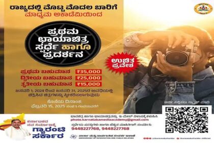 ಮೊಟ್ಟ ಮೊದಲ ಬಾರಿಗೆ ಮಾಧ್ಯಮ ಅಕಾಡೆಮಿಯಿಂದ ಛಾಯಾಚಿತ್ರ ಸ್ಪರ್ಧೆ 