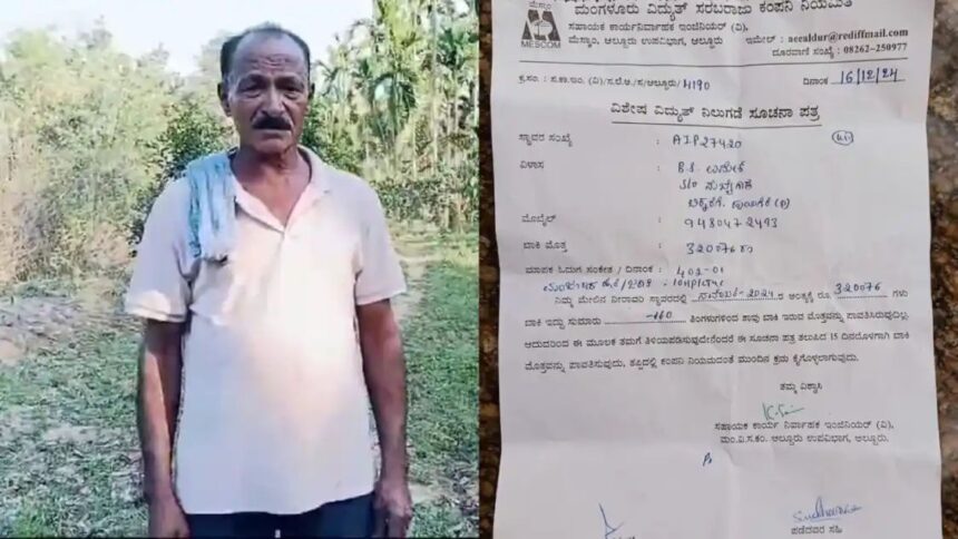 13 ವರ್ಷಗಳ ನಂತರ ರೈತನಿಗೆ ಬಂತು 3 ಲಕ್ಷ ರೂ. ಕರೆಂಟ್ ಬಿಲ್ 13 ವರ್ಷಗಳ ನಂತರ ರೈತನಿಗೆ ಬಂತು 3 ಲಕ್ಷ ರೂ. ಕರೆಂಟ್ ಬಿಲ್