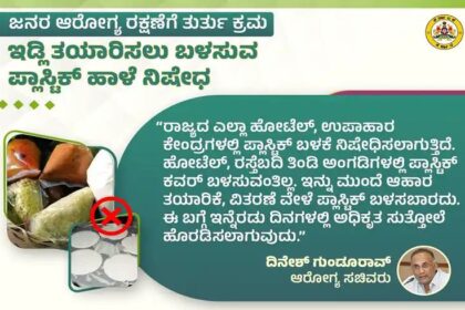 ರಾಜ್ಯಾದ್ಯಂತ ಇಡ್ಲಿ ತಯಾರಿಸಲು ಬಳಸುವ ಪ್ಲಾಸ್ಟಿಕ್ ಹಾಳೆ ನಿಷೇಧ