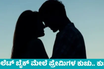 ಬೈಕ್ ಮೇಲೆಯೇ ಪ್ರೇಮಿಗಳ ರೋಮ್ಯಾನ್ಸ್!