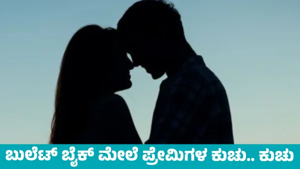 ಬೈಕ್ ಮೇಲೆಯೇ ಪ್ರೇಮಿಗಳ ರೋಮ್ಯಾನ್ಸ್!